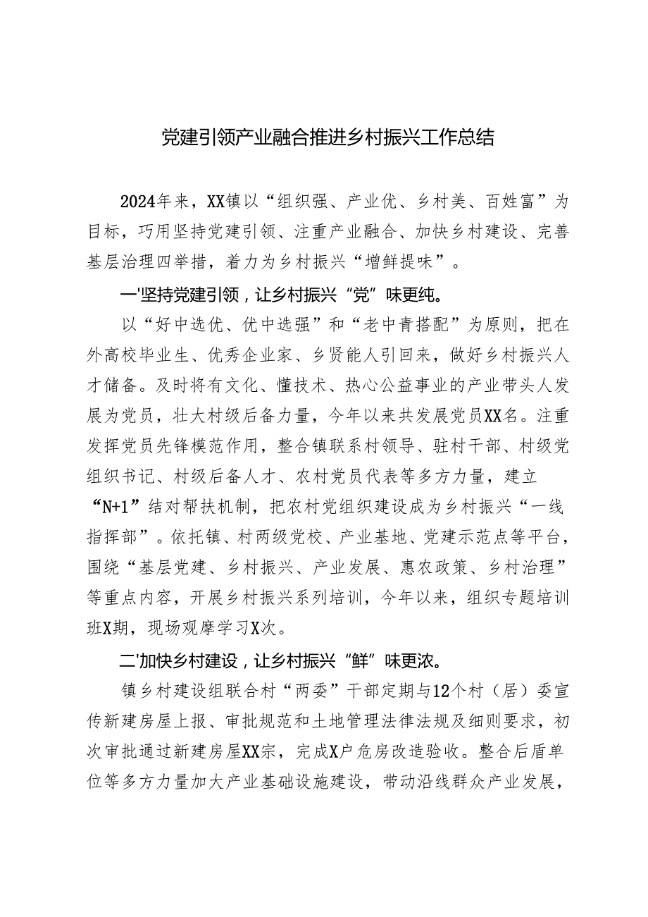 2024年党建引领产业融合推进乡村振兴工作总结汇报.docx_第1页
