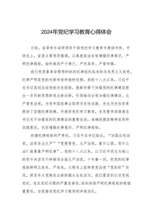 2024年党纪学习教育的心得体会精品范文四篇.docx