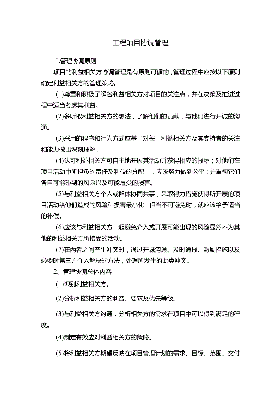 工程项目协调管理.docx_第1页