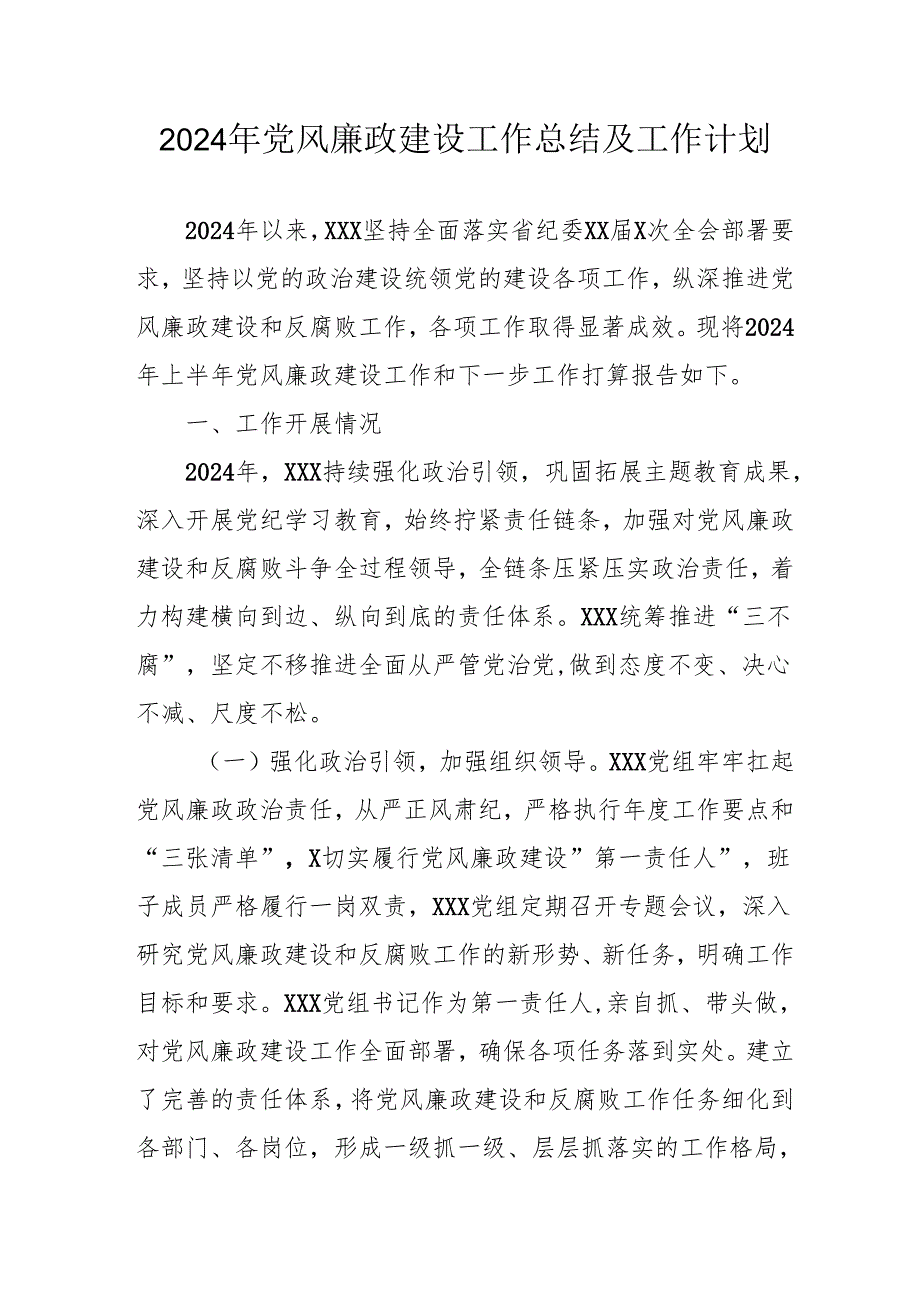 2024年医院党风廉政建设工作总结及工作计划汇编9份.docx_第1页