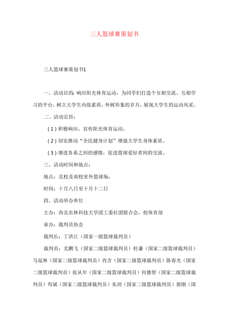 三人篮球赛策划书.docx_第1页
