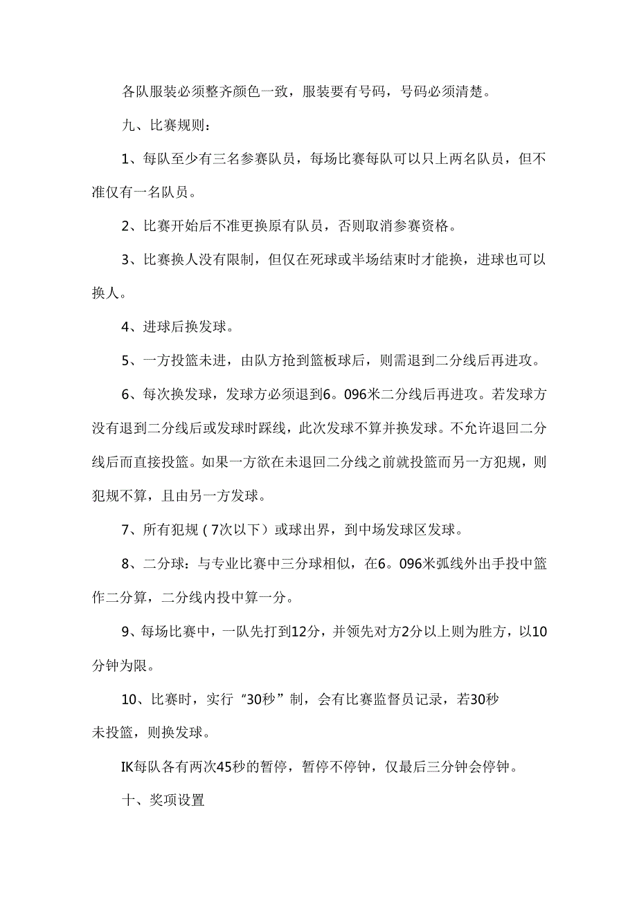 三人篮球赛策划书.docx_第3页