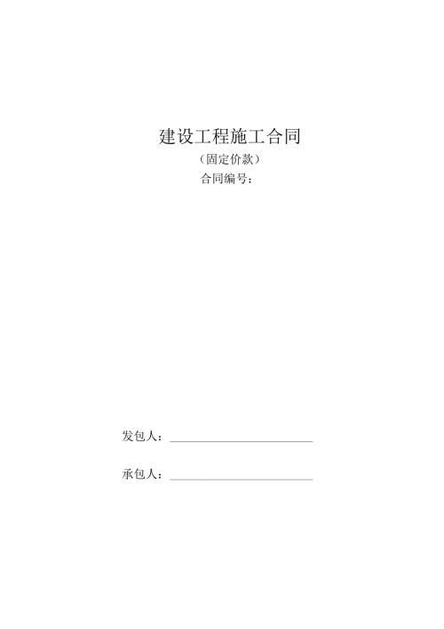 工程合同(包干价)范本.docx