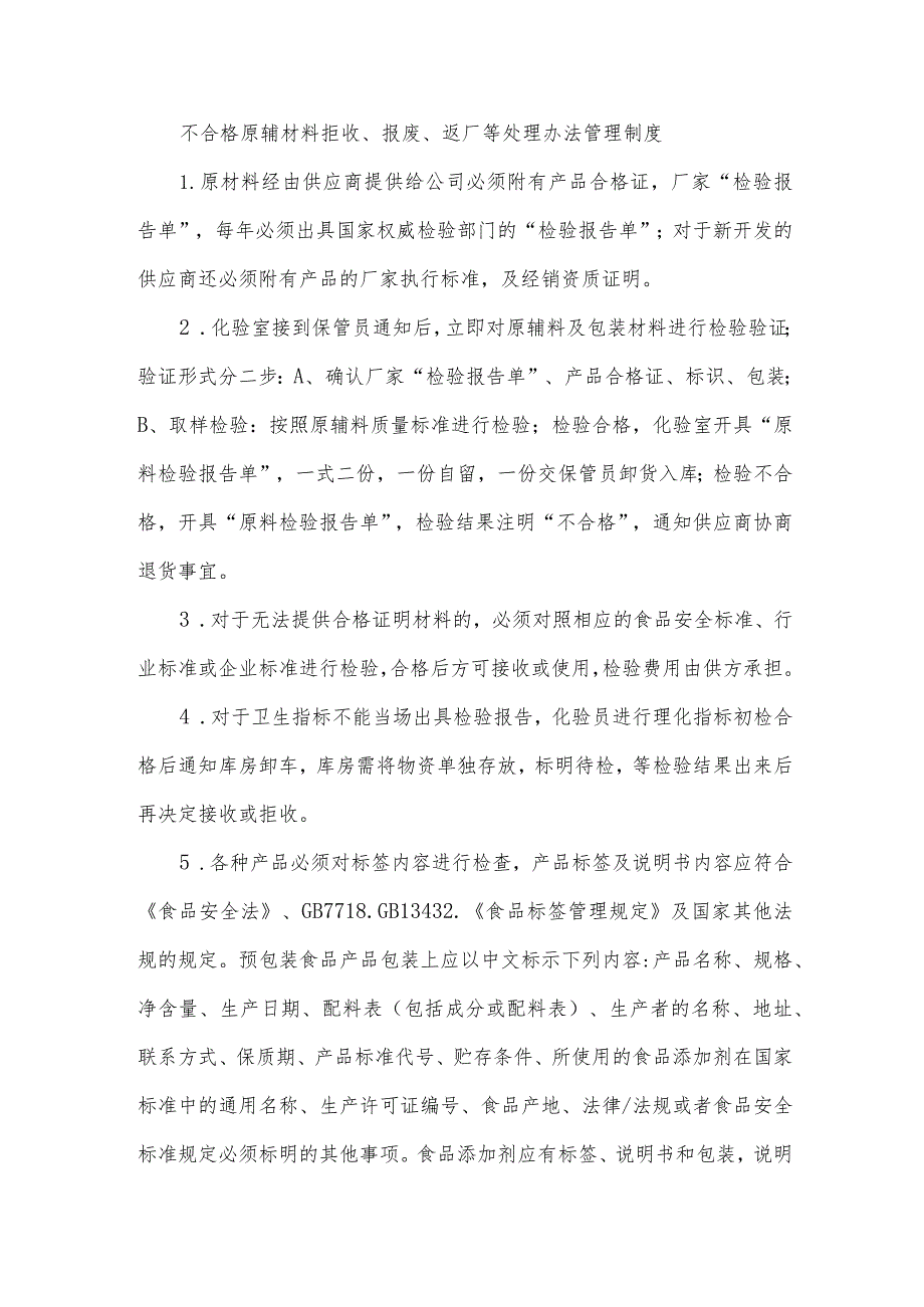 不合格原辅材料拒收、报废、返厂等处理办法管理制度.docx_第1页