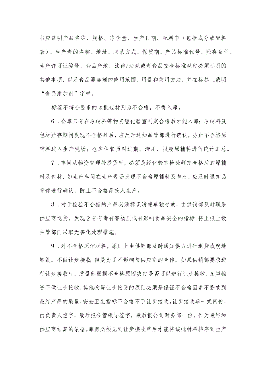 不合格原辅材料拒收、报废、返厂等处理办法管理制度.docx_第2页