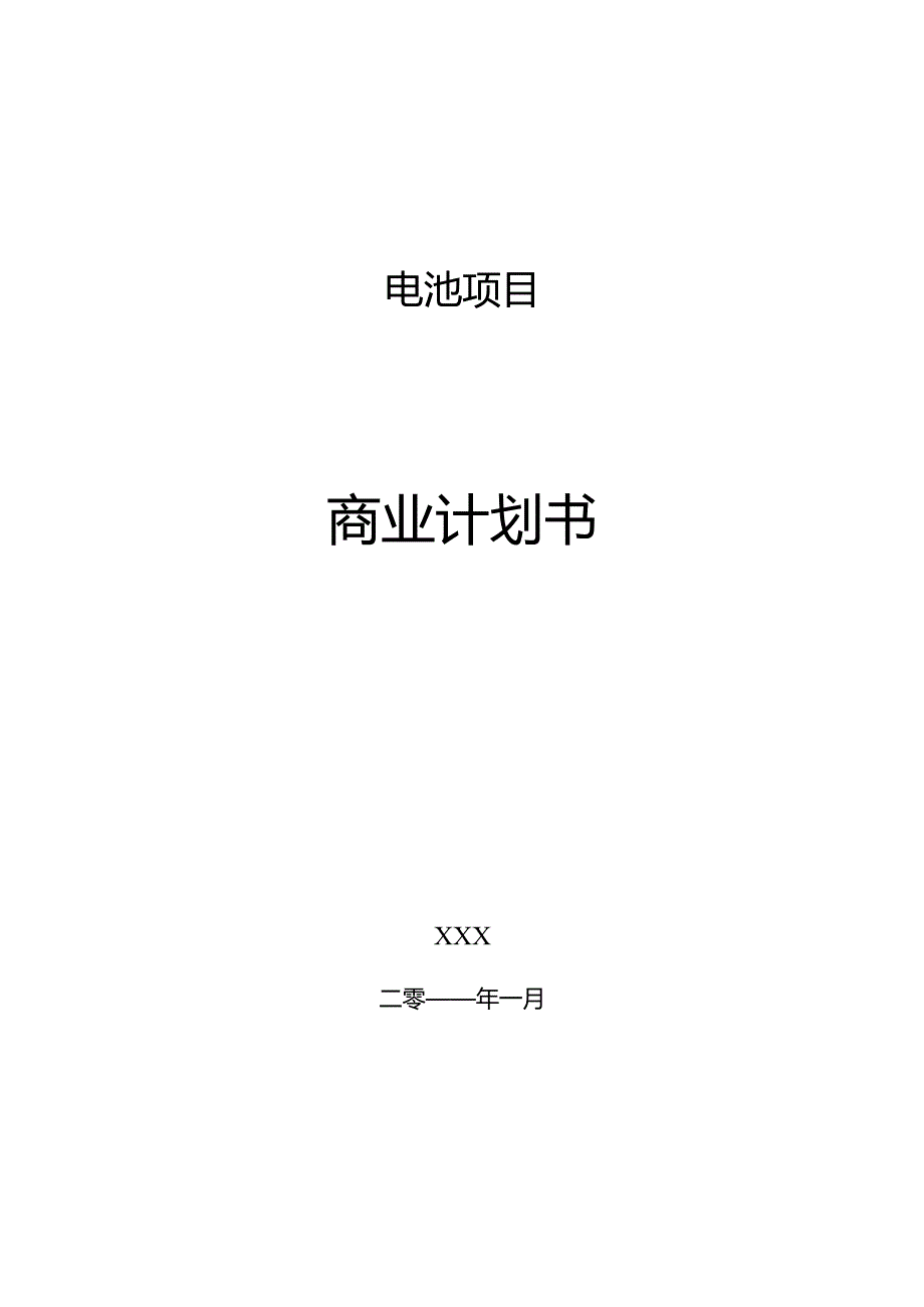 商业计划书模板-商业计划书模板案例合集.docx_第1页