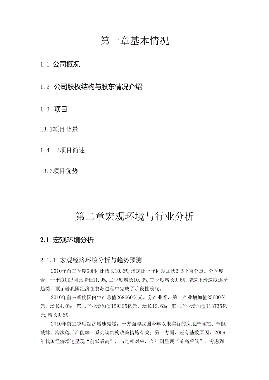 商业计划书模板-商业计划书模板案例合集.docx_第3页