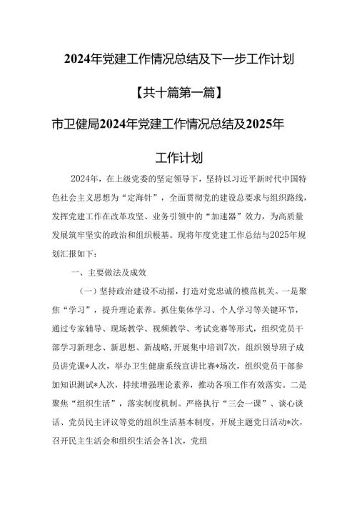 （10篇）2024年党建工作情况总结及下一步工作计划.docx