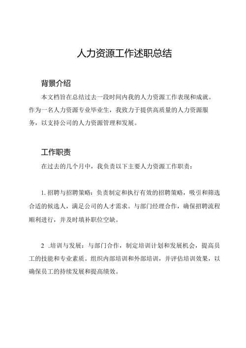 人力资源工作述职总结.docx