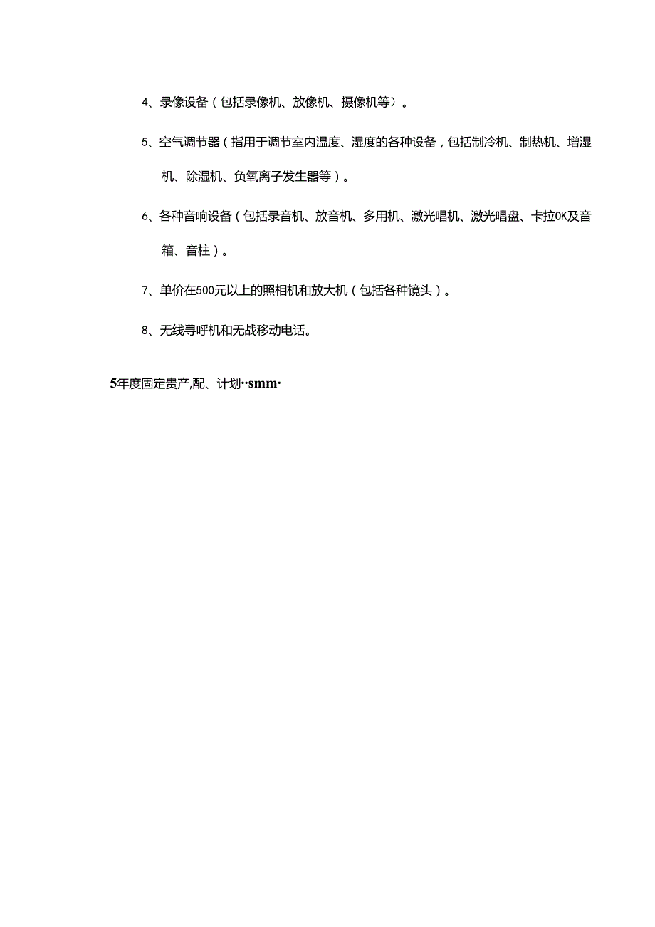 机械集团公司固定资产调配、添置计划编制.docx_第2页