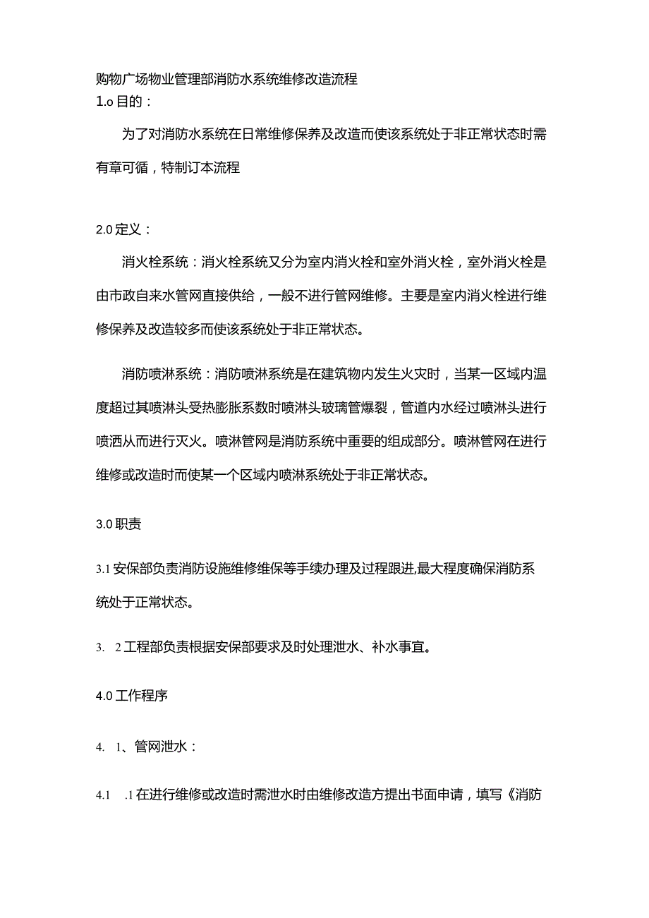 购物广场物业管理部消防水系统维修改造流程.docx_第1页