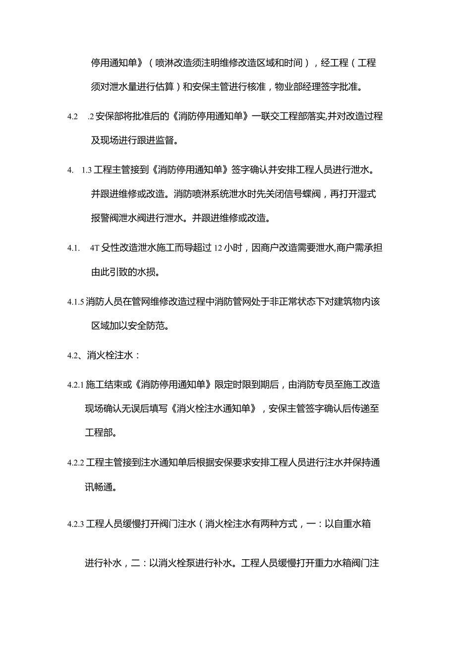 购物广场物业管理部消防水系统维修改造流程.docx_第2页