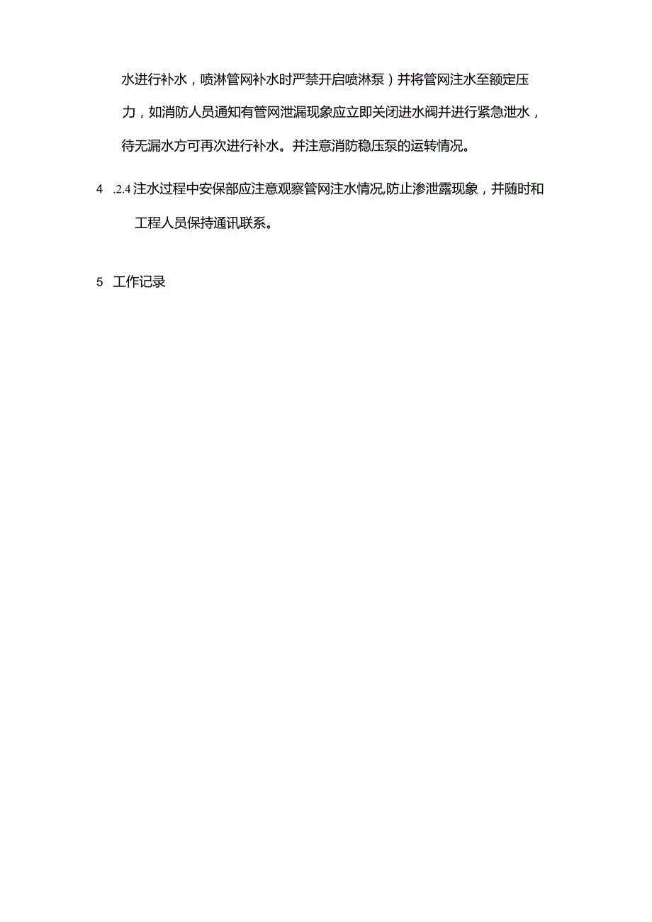 购物广场物业管理部消防水系统维修改造流程.docx_第3页