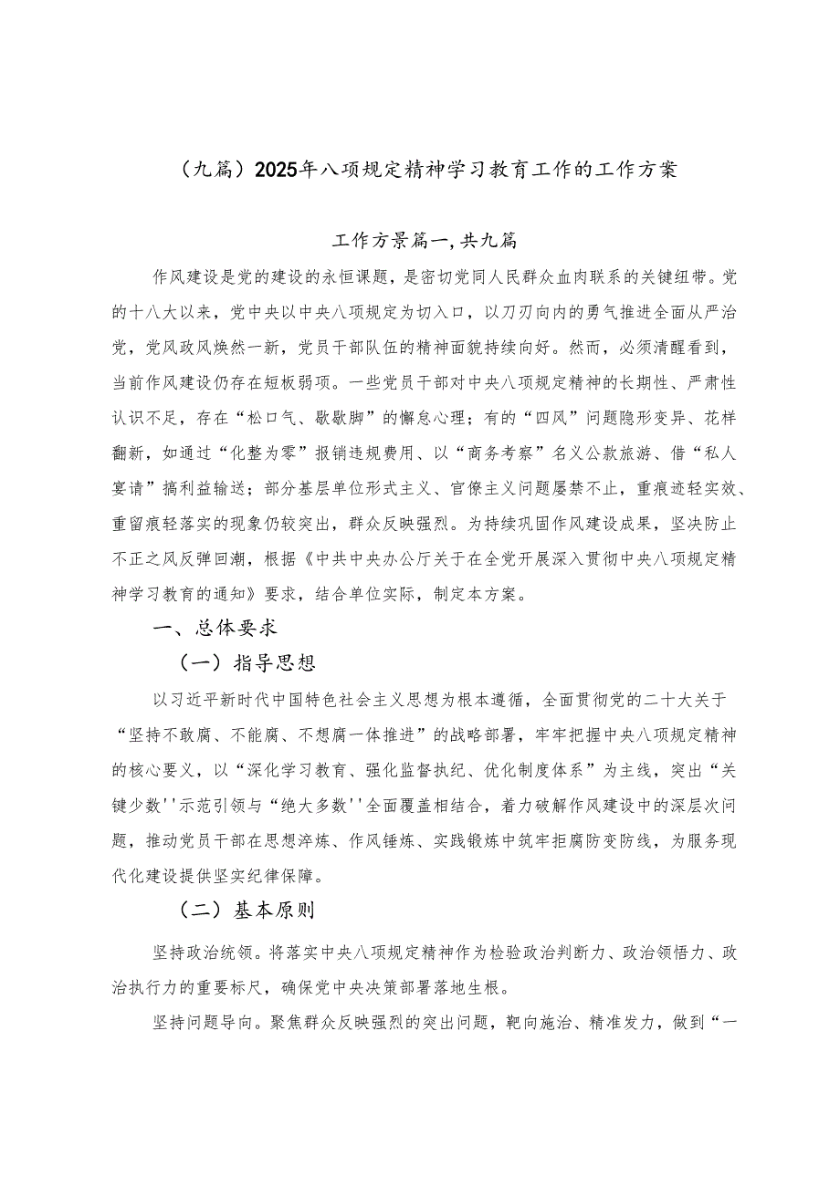 （九篇）2025年八项规定精神学习教育工作的工作方案.docx_第1页