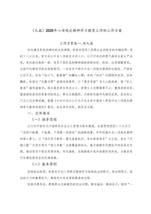（九篇）2025年八项规定精神学习教育工作的工作方案.docx