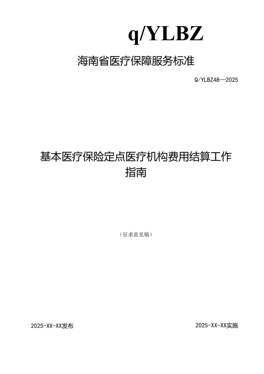 基本医疗保险定点医疗机构费用结算工作指南.docx_第1页