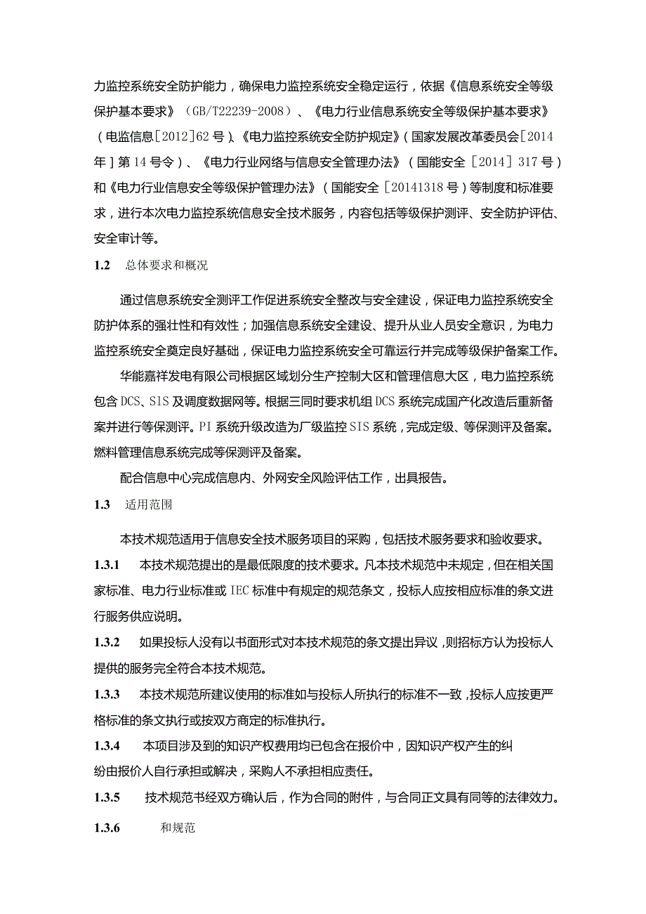 华能嘉祥发电有限公司网络安全等级保护测评项目技术规范书.docx_第3页
