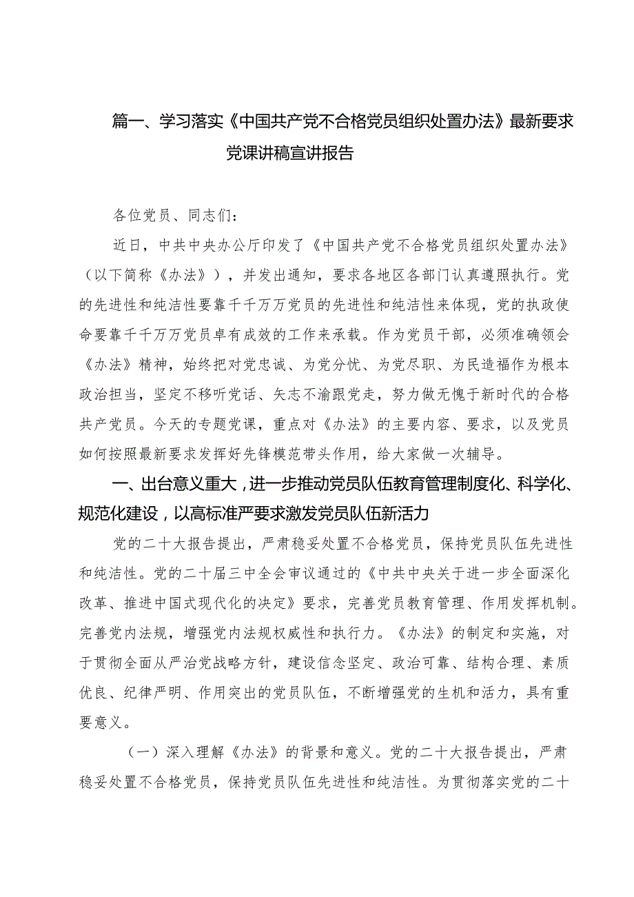学习落实《中国共产党不合格党员组织处置办法》最新要求党课讲稿宣讲报告（共12篇）.docx_第3页