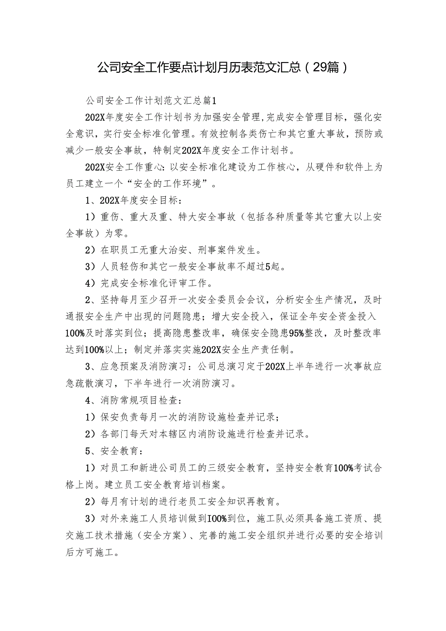公司安全工作要点计划月历表范文汇总（29篇）.docx_第1页
