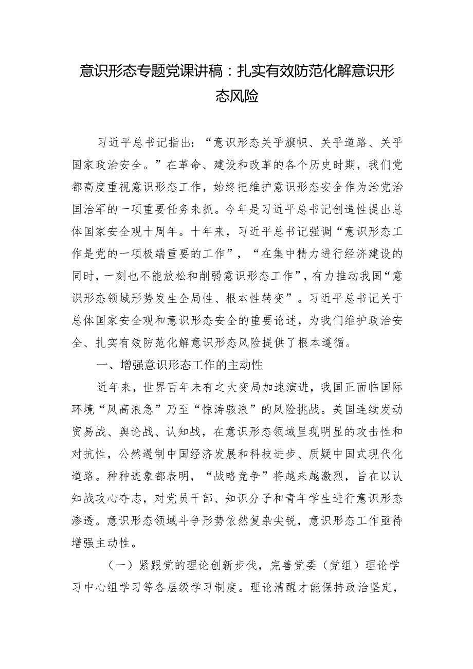 20242025年关于意识形态专题党课讲稿、宣讲报告.docx_第1页
