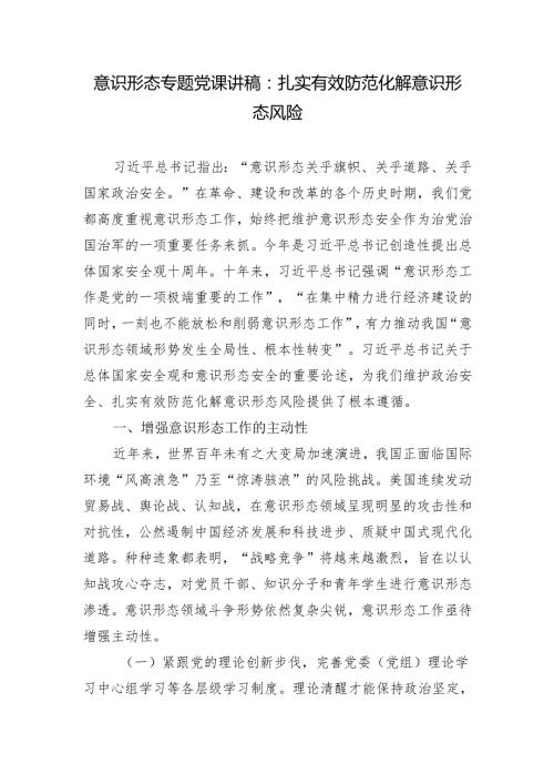 20242025年关于意识形态专题党课讲稿、宣讲报告.docx
