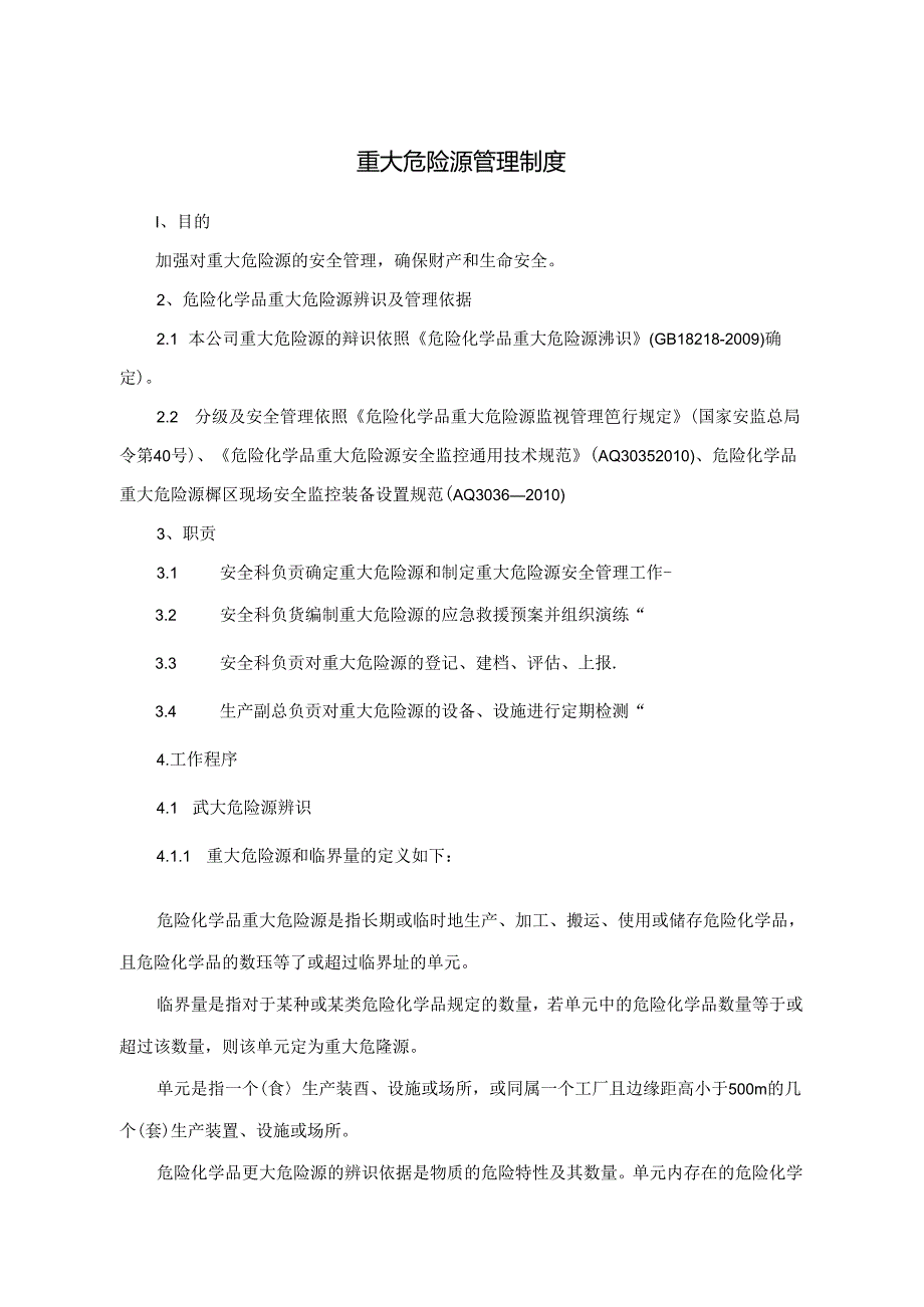 【制度】重大危险源管理制度.docx_第1页