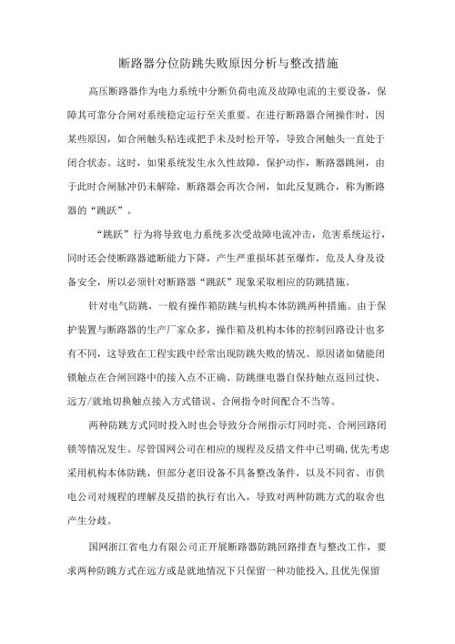 断路器分位防跳失败原因分析与整改措施.docx