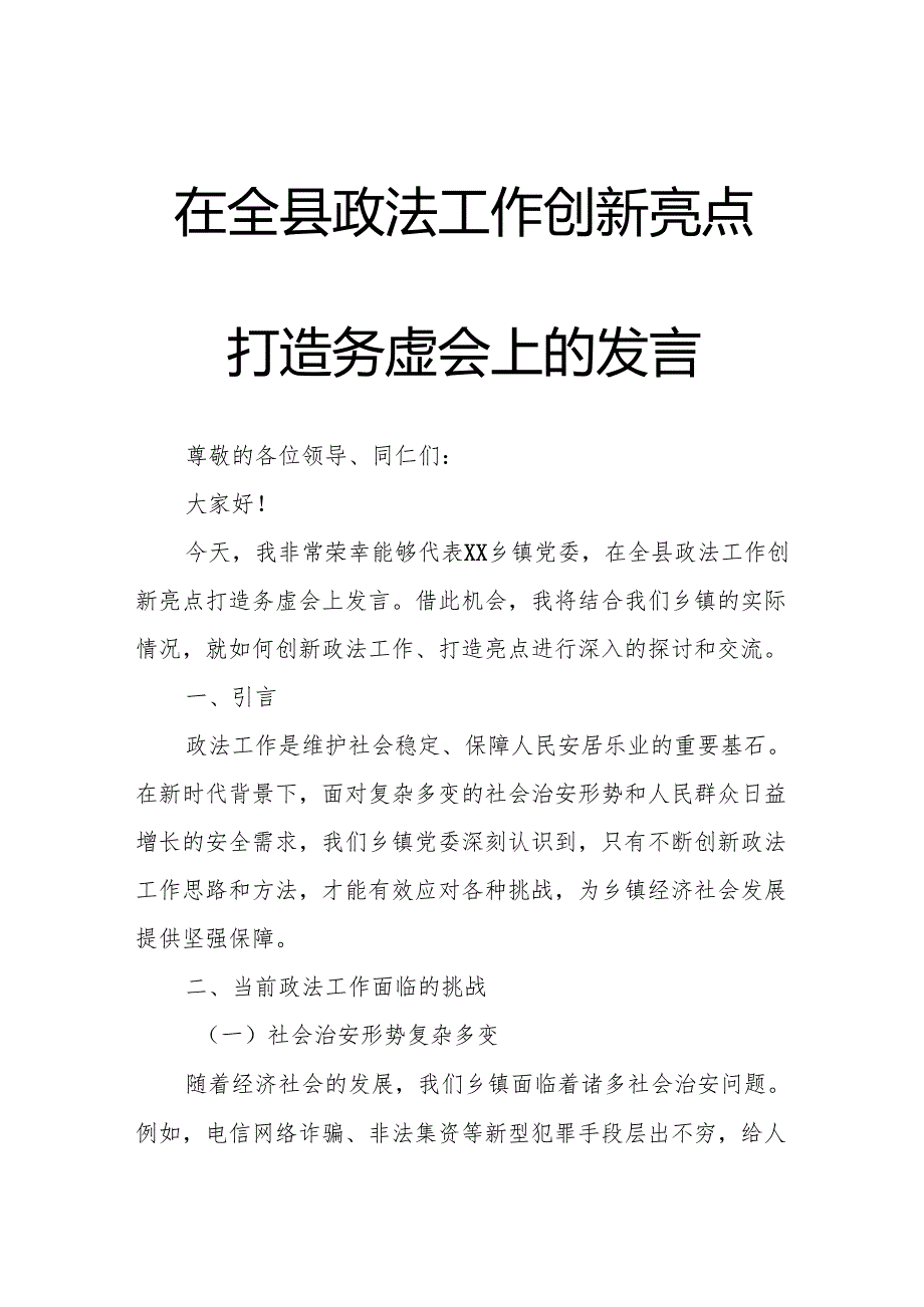 在全县政法工作创新亮点打造务虚会上的发言.docx_第1页