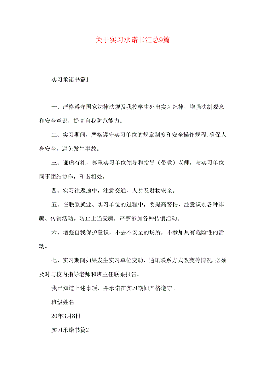 实习承诺书汇总9篇.docx_第1页