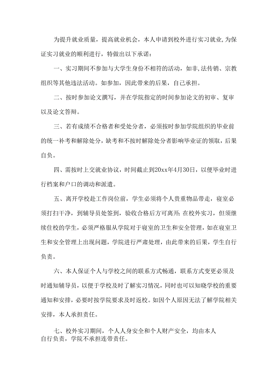 实习承诺书汇总9篇.docx_第2页