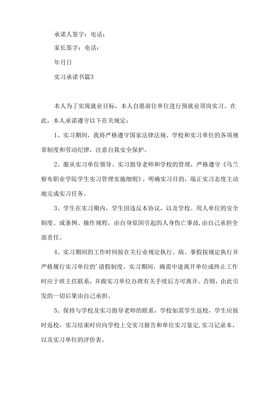 实习承诺书汇总9篇.docx_第3页