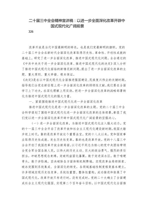 二十三中全会精神宣讲稿：以进一步全面深化改革开辟中国式现代化广阔前景.docx