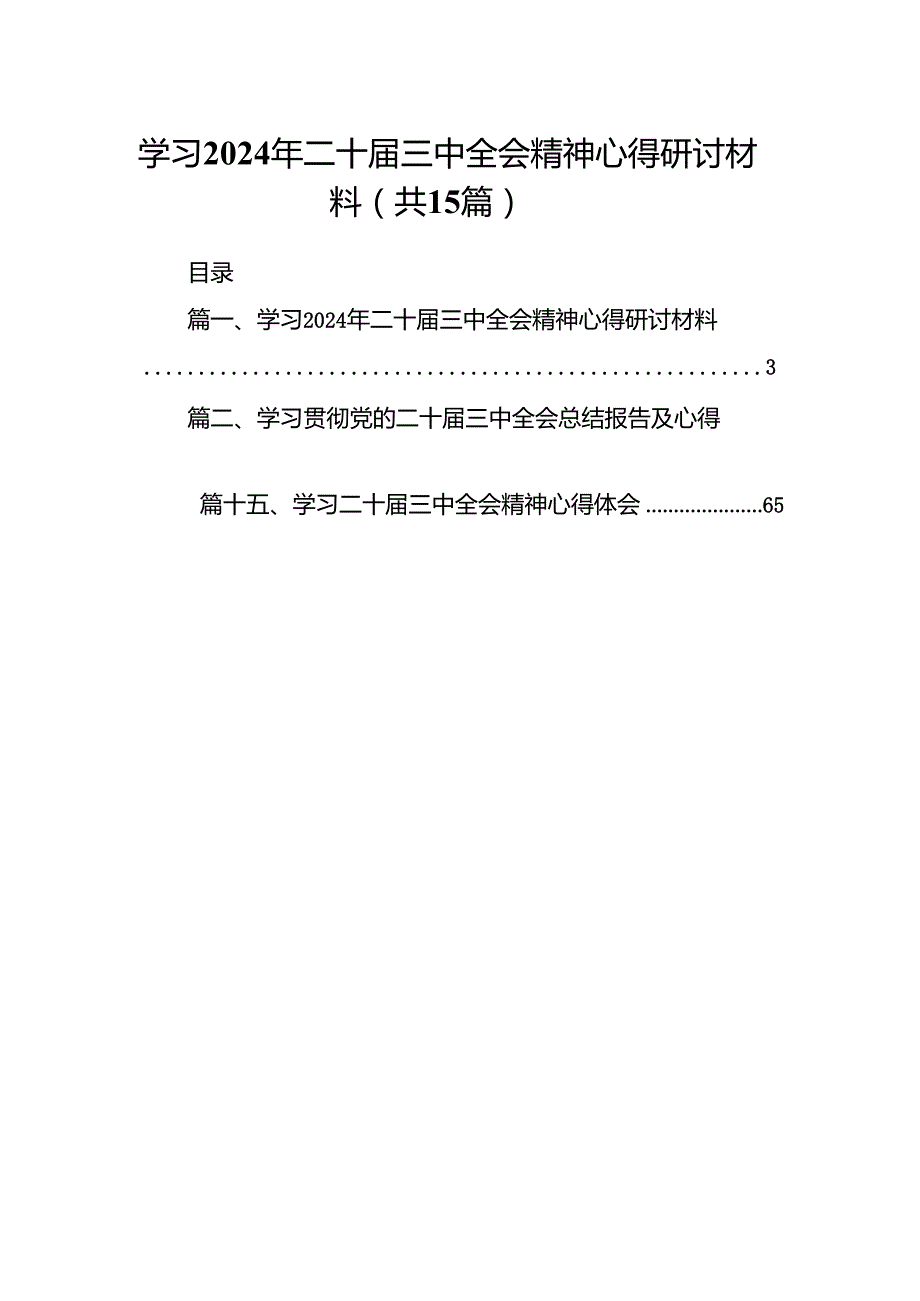 学习2024年二十三中全会精神心得研讨材料（共15篇选择）.docx_第1页