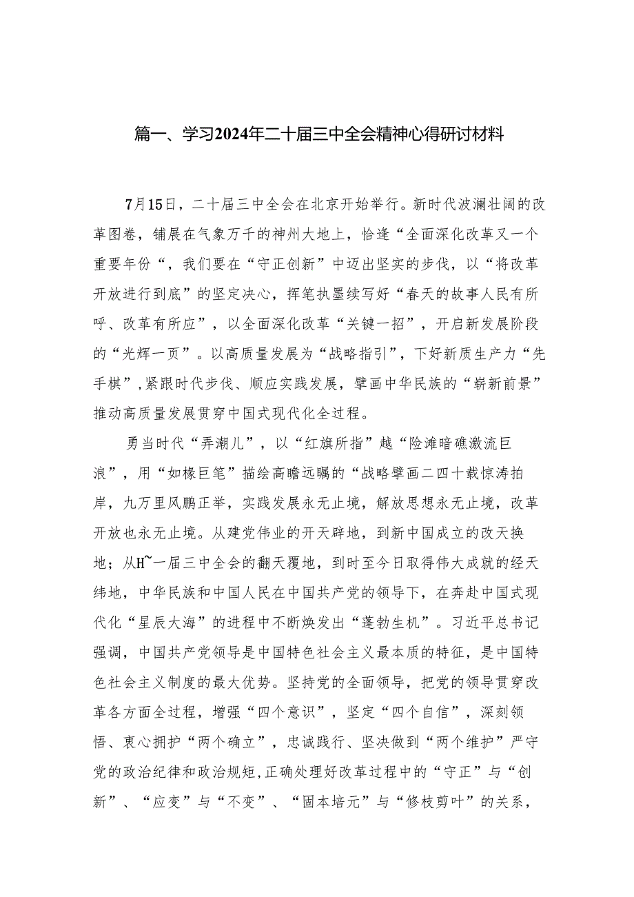 学习2024年二十三中全会精神心得研讨材料（共15篇选择）.docx_第2页
