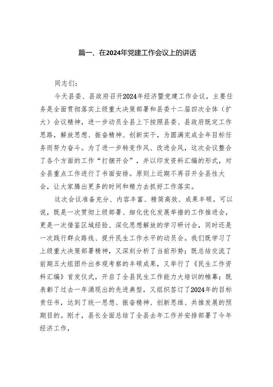 在2024年党建工作会议上的讲话范文九篇供参考.docx_第2页