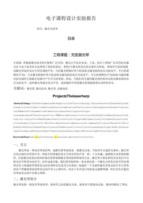 电子课程设计论文激光无弦琴柱.docx