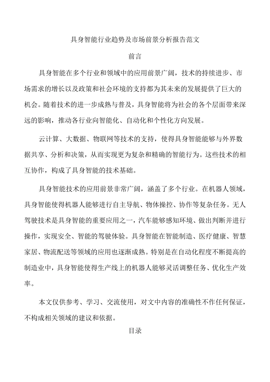 具身智能行业趋势及市场前景分析报告范文.docx_第1页