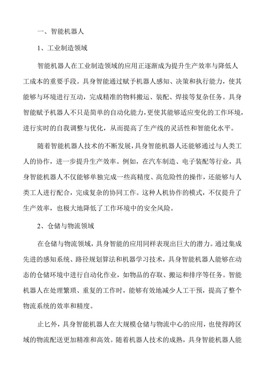 具身智能行业趋势及市场前景分析报告范文.docx_第2页