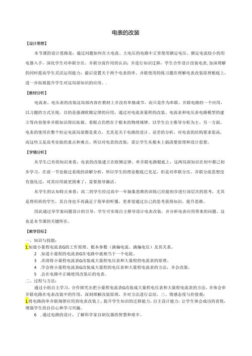 电表的改装教学设计.docx
