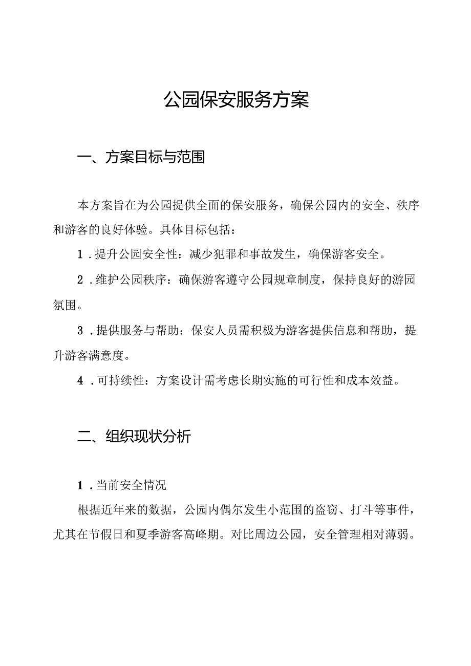 公园保安服务方案.docx_第1页