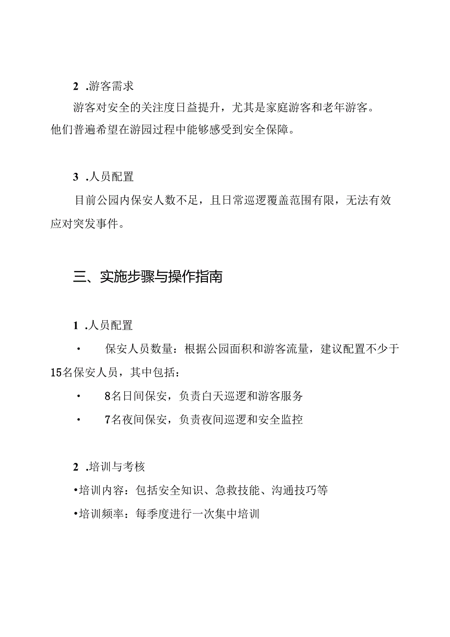 公园保安服务方案.docx_第2页