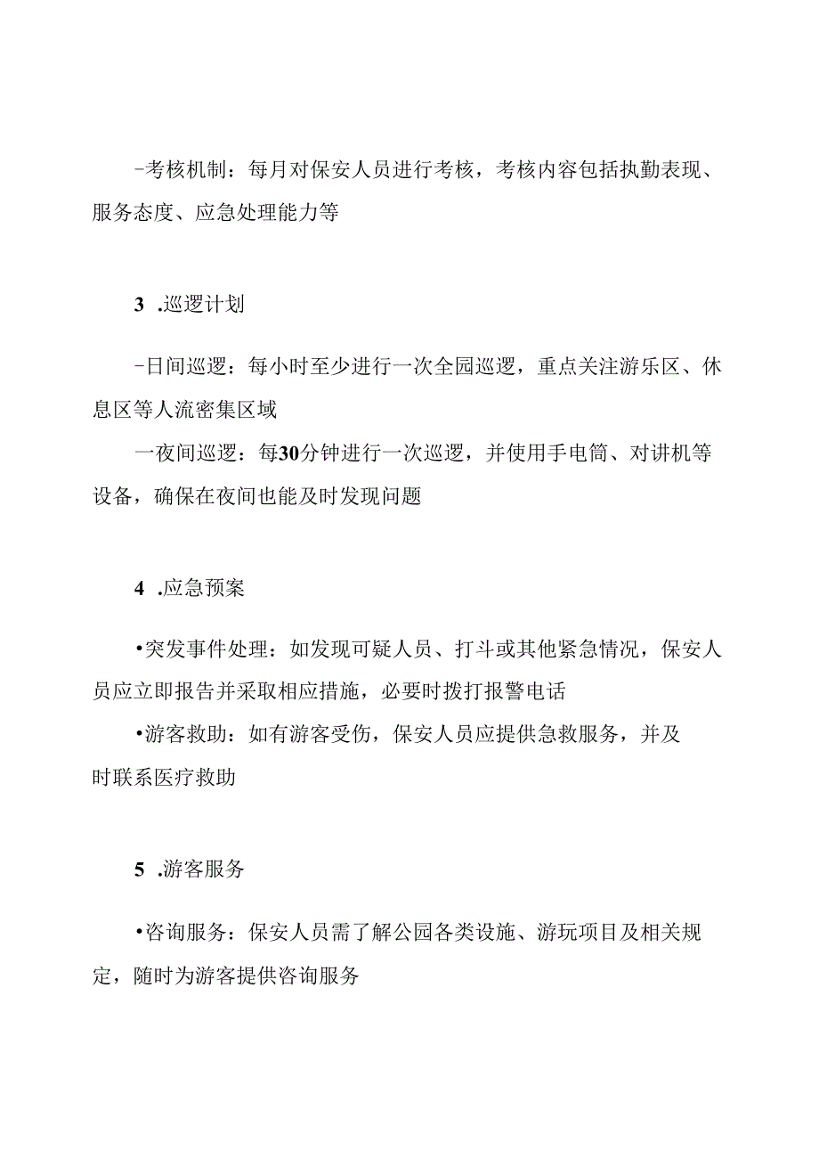 公园保安服务方案.docx_第3页