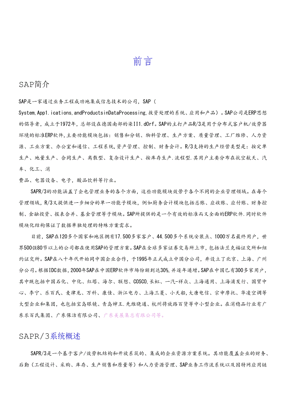 SAPR3系统管理概述.docx_第1页
