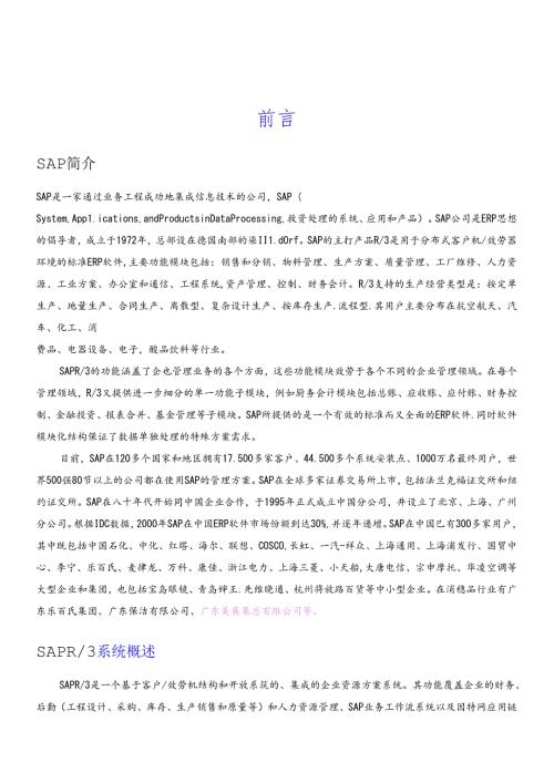 SAPR3系统管理概述.docx