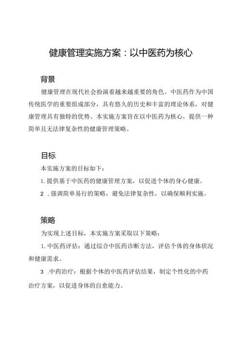 健康管理实施方案：以中医药为核心.docx