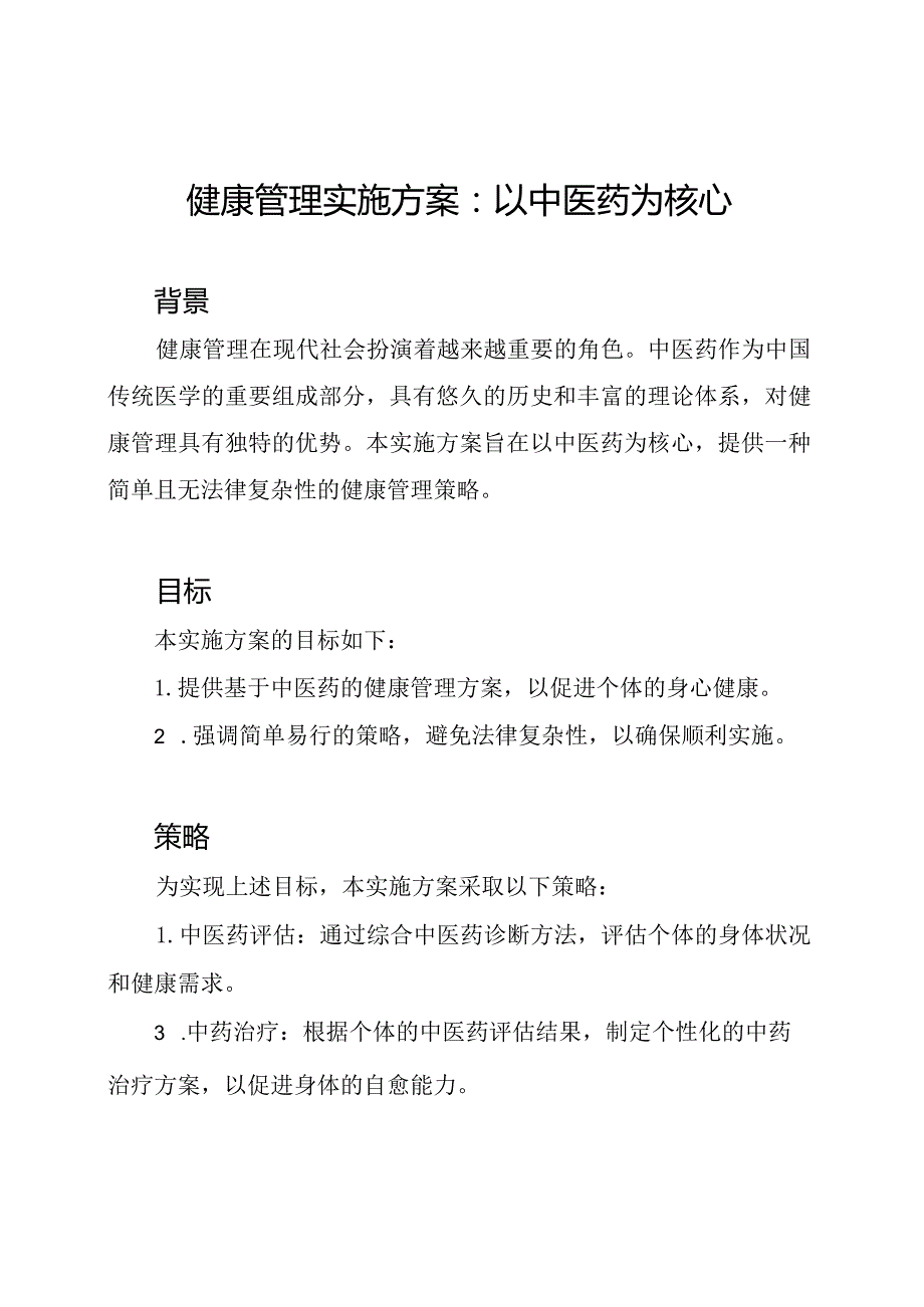 健康管理实施方案：以中医药为核心.docx_第1页
