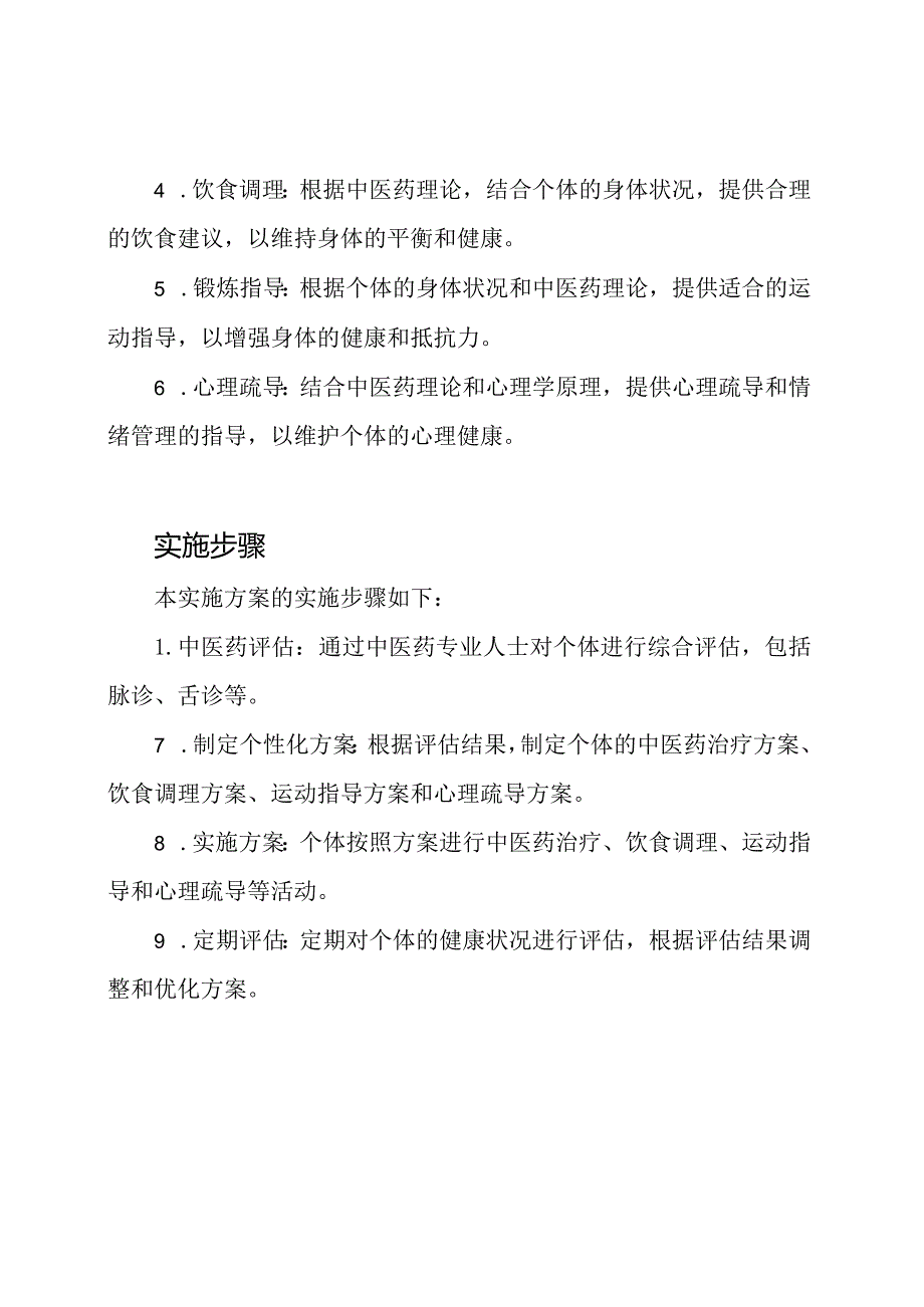 健康管理实施方案：以中医药为核心.docx_第2页