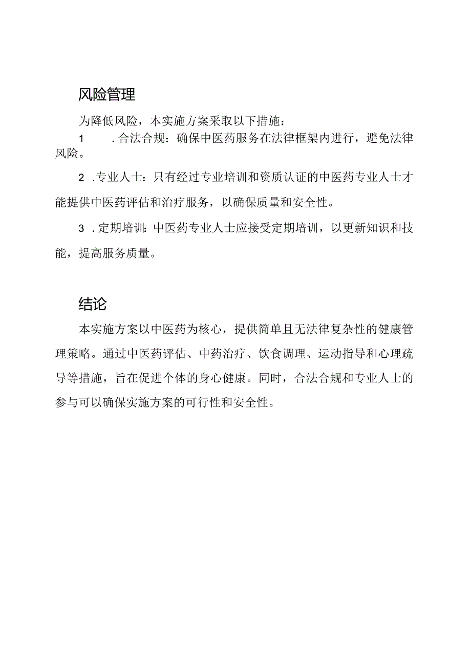 健康管理实施方案：以中医药为核心.docx_第3页