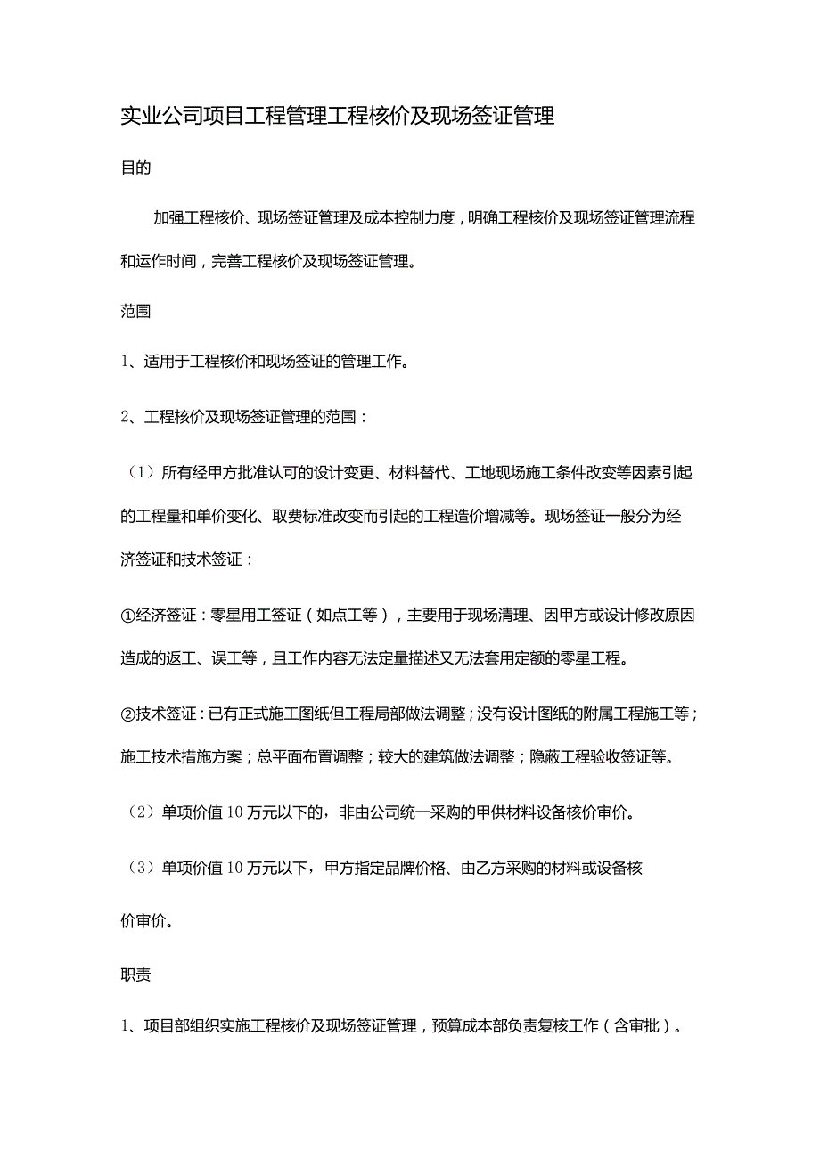 实业公司项目工程管理工程核价及现场签证管理.docx_第1页