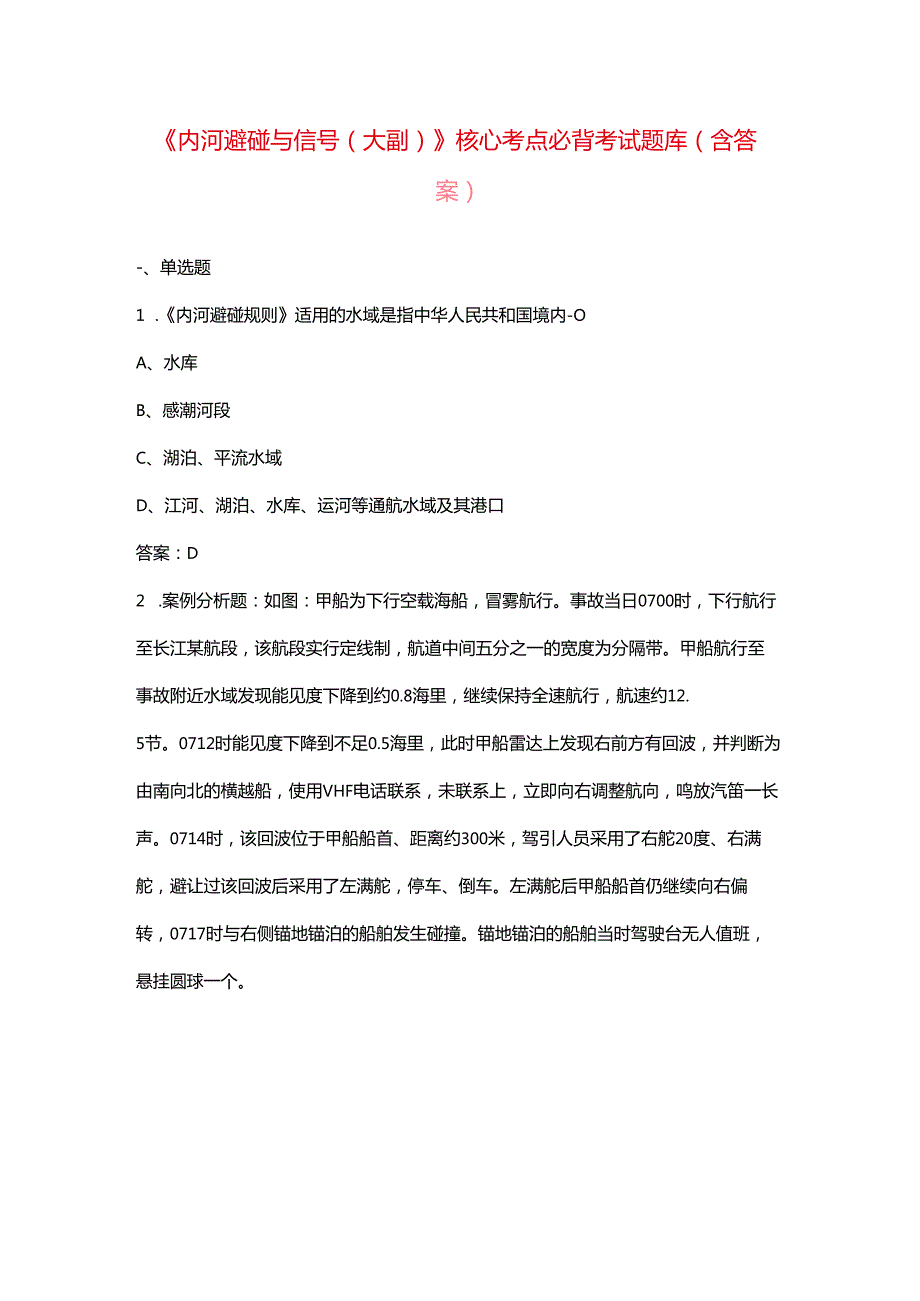 《内河避碰与信号(大副）》核心考点必背考试题库（含答案）.docx_第1页